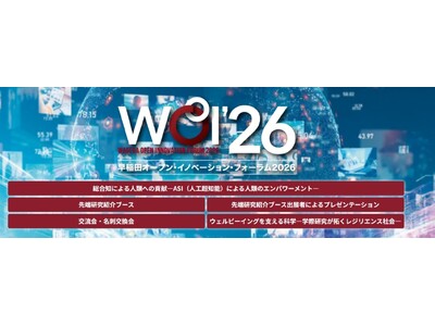 11/11 早稲田オープン・イノベーション・フォーラム2026開催