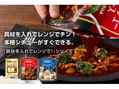 切って・入れて・チンするだけ！　鍋いらず7分チン※で本格シチュー“時短”と“満足感”を両立する 新シチュ...