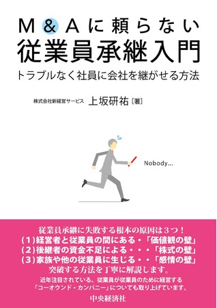 プレスリリース「「身売りは避けたい」経営者へ 　事業承継の新スタンダード『M&Aに頼らない従業員承継入門』」のイメージ画像