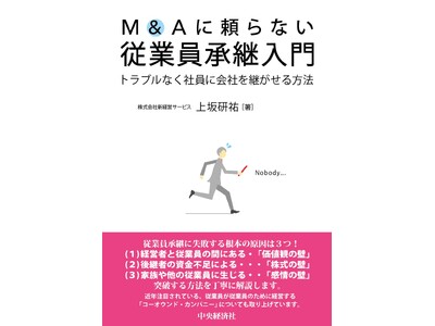 「身売りは避けたい」経営者へ 　事業承継の新スタンダード『M&Aに頼らない従業員承継入門』