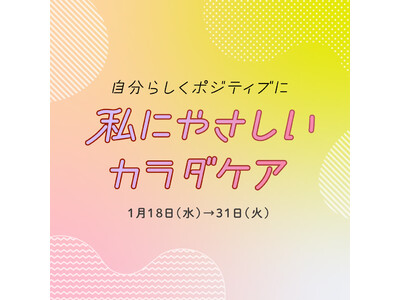 阪神梅田本店イベント「私にやさしいカラダケア」に出店決定！からだにいいこと大賞受賞『おうちインナー』シリーズを販売