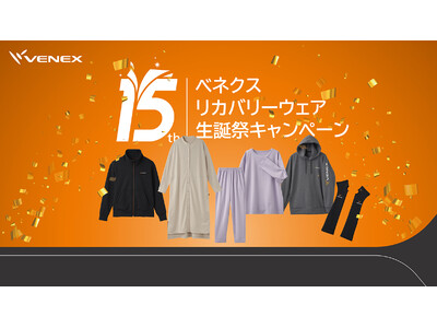 「ベネクス リカバリーウェア」発売15周年記念生誕祭キャンペーンを2月22日（土）～25日（火）開催