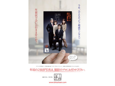 今年、会えなかったご親戚やご友人へ、年賀状で会いに行きませんか? 全国のホテルを中心に写真室を運営する株式会社美光写苑が年賀状用家族写真の撮影キャンペーンを開始!