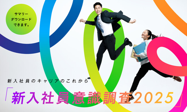 “心地よさ”から“自己実現”へ？価値観の多様化が加速する新入社員意識調査2025