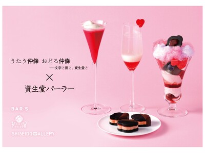 仲條正義氏へのオマージュ　「資生堂パーラー☓資生堂ギャラリー」コラボレーション特別メニューを3月より展開