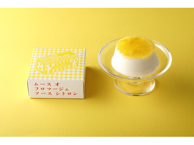 「資生堂パーラー 銀座本店ショップ」限定！チーズムースと瀬戸内レモンソースが織りなす、夏の爽やかな味わい「ムース オ フロマージュ ソース シトロン」数量限定発売