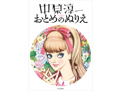 おうち時間の楽しみに。『中原淳一 おとのぬりえ』刊行記念・ぬりえコンテストを実施中！ 締切は3月31日（水）。入選作には素敵な賞品も