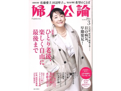 リニューアル第１号が完売店続出の雑誌『婦人公論』、3月号が本日2/15発売。佐藤愛子さん、田辺聖子さんら16人の名言を集めた別冊付録も！