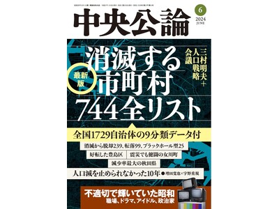雑誌『中央公論６月号』（5月10日（金）発売）で、人口戦略会議レポート全文と消滅可能性744自治体を含む...