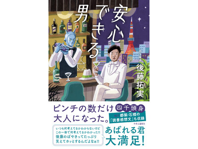 四千頭身・後藤拓実さん『安心できる男(ひと)』刊行記念　トーク＆サイン会開催決定！