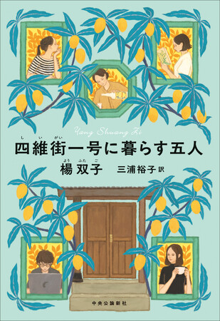 プレスリリース「全米図書賞受賞の台湾人作家・楊(よう)双子(ふたご)、待望の最新作『四維街(しいがい)一号に暮らす五人』」のイメージ画像