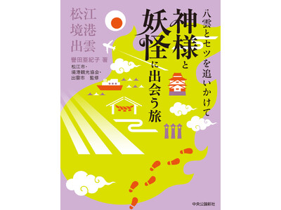 ドラマで話題の小泉八雲とセツ ゆかりの地、松江、境港、出雲の歴史と魅力が１冊に！