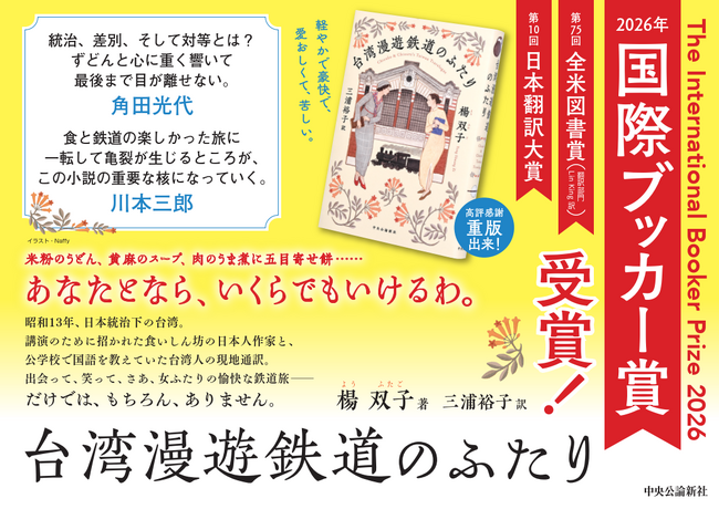 『台湾漫遊鉄道のふたり』が2026年国際ブッカー賞を受賞！