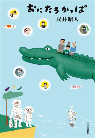 『おにたろかっぱ』が第14回河合隼雄物語賞を受賞