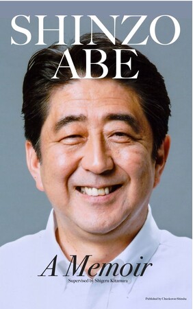 安倍元首相が凶弾に斃（たお）れて、4年 『安倍晋三 回顧録』英訳版
