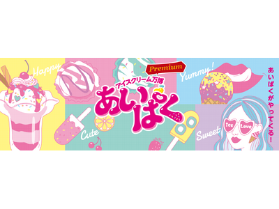 累計来場者数400万人超え！国内最大級のアイスクリームイベントアイスクリーム万博「あいぱく(R) Premium TOKYO 2024」開催決定！