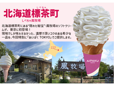 北海道・標茶町の幻のクラフトソフトクリームが東京初上陸!あいぱくTOKYOにて7月1日から販売開始!
