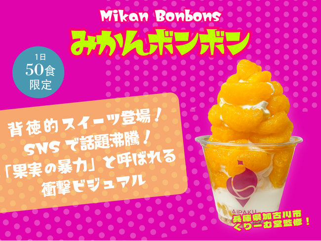 120分待ちの伝説スイーツ「みかんボンボン」が原宿に期間限定登場!