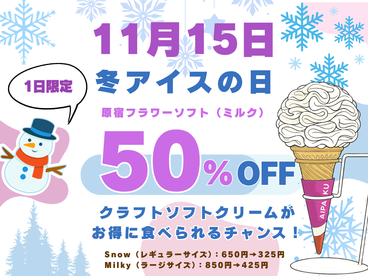 11月15日は「冬アイスの日」クラフトソフトクリームが半額！翌16日は人気アイドル「甘党男子」が原宿に降臨--