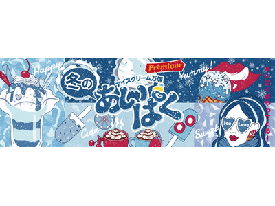 寒い冬こそアイス！スイーツ×アイスのコラボ商品が新宿に集結「冬のあいぱく(R) Premium TOKY...