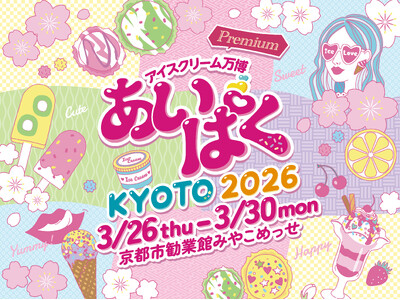 京都初開催！歴史と文化の街・京都に全国のご当地アイスが集結！「あいぱく(R) Premium KYOTO 2026」開催決定！