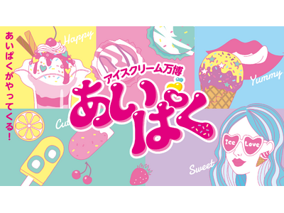 アイス好き必見！全国厳選の名品が集う国内最大級アイスクリームフェス2026開催