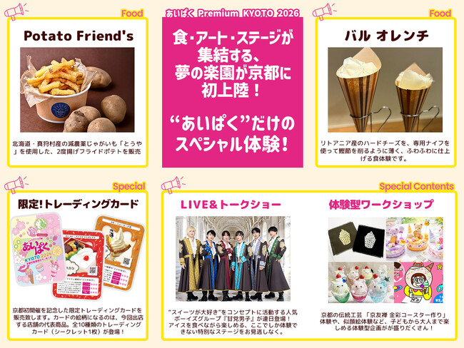 アイスだけじゃない。食・アート・ステージが集結する、夢の楽園が京都に初上陸！限定コンテンツ解禁！