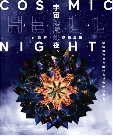 ミラーボーラーが大分初上陸、地獄の夜のアートイベントCOSMIC HELL NIGHT（コズミック ヘル ナイト） ＝ 宇宙地獄の夜　2023年２月３日より３日間“限定”開催のメイン画像