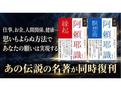 中古で１万円超「願望実現のバイブル」と呼ばれた伝説の名著が刊行から45年を経て復刊！ーー無能唱元『新説 阿頼耶識縁起』『新説 阿頼耶識瞑想術』10月29日（木）2冊同時発売。