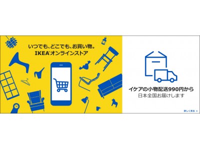 いつでも、どこでも、お買い物。IKEAオンラインストア小物配送サービスを開始