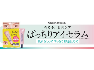 重くなりがちな目元の肌を引き締め、すっきりとした印象の目元に整えるハリ感アイセラム「カントリー＆ストリーム　ぱっちりアイセラム」が登場！