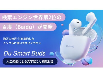 「Du Smart Buds」ワイヤレスイヤホン、中国最大手の百度（Baidu）が開発！人工知能による文字起こし機能付きの革新的ワイヤレスイヤホンがMakuakeに登場