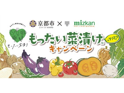 2年目突入！京都市とミツカンの「もったい菜漬け(TM)」