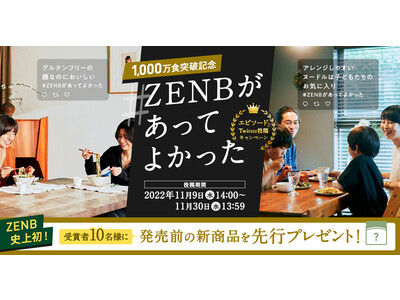 【1,000万食突破記念】#ZENBがあってよかった エピソードTwitter投稿キャンペーン