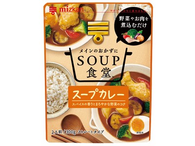 ミツカン「SOUP食堂」シリーズから「スープカレー」が新発売！　―野菜やお肉を煮込むだけで本格的な具だくさんスープが簡単に―