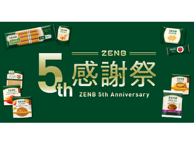 ZENB5周年記念！感謝を込めた5大キャンペーン開催