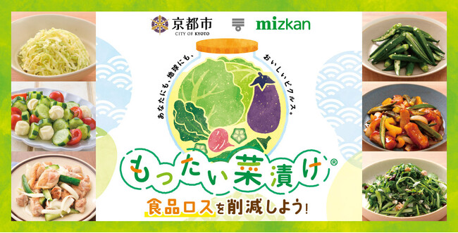 京都市×ミツカン「もったい菜漬け(R)」で余りがちな野菜と地場野菜を食べつくそう！