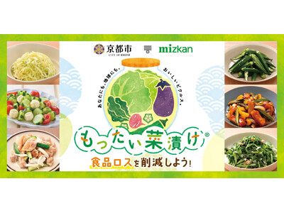 京都市×ミツカン「もったい菜漬け(R)」で余りがちな野菜と地場野菜を食べつくそう！