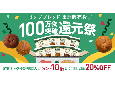 カラダ想いのまるごと豆粉パン「ZENBブレッド」累計販売数100万食突破還元祭を8月1日からスタート！
