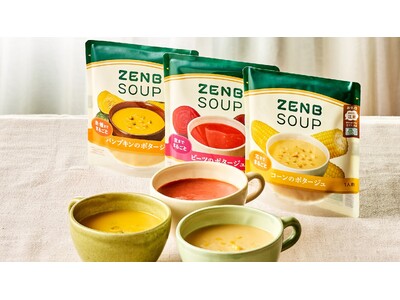 芯や種までまるごと野菜の栄養ぎっしり。やさしいおいしさの「ZENBスープ」シリーズにコーンのポタージュ、パンプキンのポタージュの2種が新登場