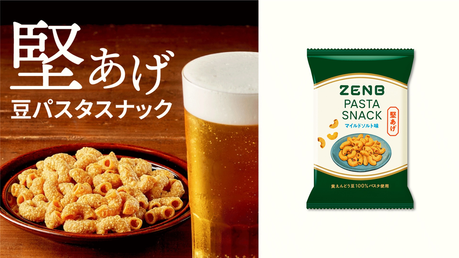 罪悪感ゼロのおつまみやおやつに！堅あげのカリっと感がクセになる「ZENBパスタスナック マイルドソルト味」が新登場