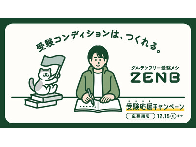 受験コンディションは、つくれる。「#ZENB受験応援キャンペーン」開催