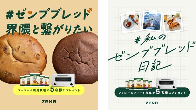 プレスリリース「「ZENBブレッド」累計販売数300万食突破！グルテンフリーの豆粉パンの魅力をみんなでシェアするSNSキャンペーンを開催」のイメージ画像