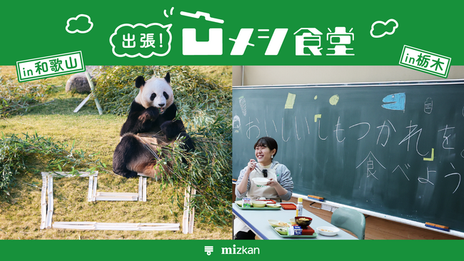 【「和歌山のパンダが知られていない」「しもつかれが給食で残る」を解決!?】ミツカン「凹んでない課」 が和歌山＆栃木のへこみをごはんで元気に！