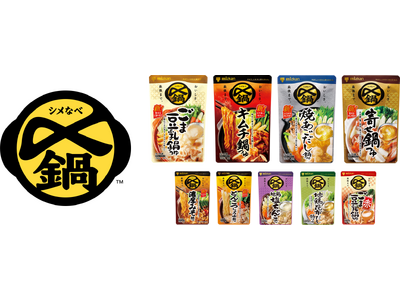 鍋つゆ売上No.1※ブランド「〆鍋」が大型リニューアル！