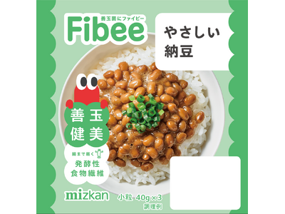 発酵性食物繊維を手軽に楽しみたい方へ「Fibee(ファイビー) 」ブランドから「やさしい納豆」が新登場！