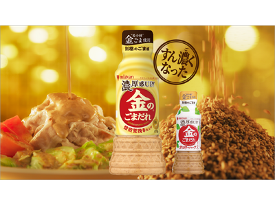 ご愛顧いただき24年、ごま好きも ごまんぞくの ごま感へ。金のごまだれが決意のリニューアル！