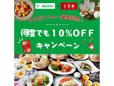 ミツカン・京鼎樓コラボ第3弾！台湾料理×果実酢で京鼎樓20周年を彩る、冬の特別メニュー発売