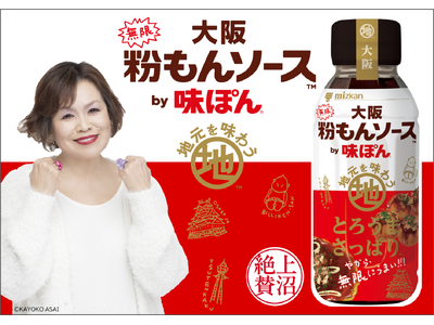 上沼恵美子さんお墨付！ご当地味ぽん第３弾「大阪無限粉もんソースby味ぽん」新発売