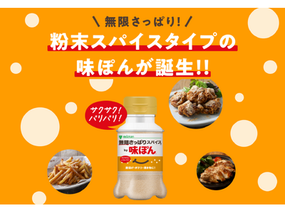 世界初！？※粉末スパイスタイプの味ぽんが全国で展開！